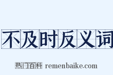 不及时反义词是什么意思的图片